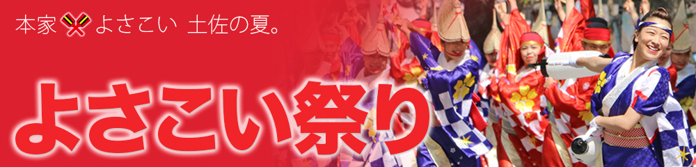 よさこい祭りの歴史 よさこい祭り 高知県