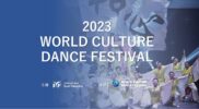 2023世界文化ダンスフェスティバル（参加募集）