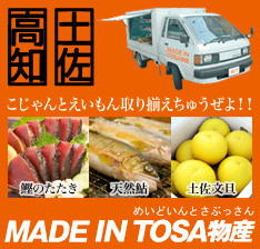 MADE IN TOSA物産